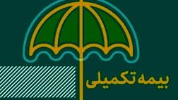 تمام جزییات بیمه تکمیلی بازنشستگان تامین اجتماعی
