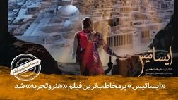 پرمخاطب‌ترین فیلم هنر و تجربه معرفی شد