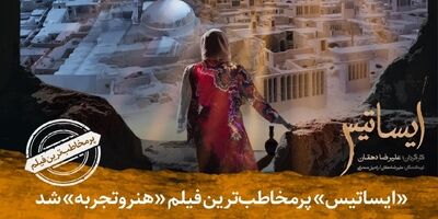 پرمخاطب‌ترین فیلم هنر و تجربه معرفی شد