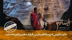 پرمخاطب‌ترین فیلم هنر و تجربه معرفی شد