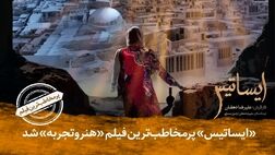 پرمخاطب‌ترین فیلم هنر و تجربه معرفی شد