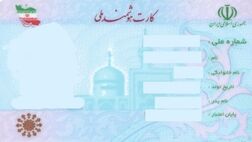 در کدام کشور‌ها برای ایرانیان کارت ملی صادر می‌شود؟