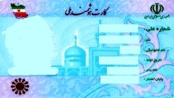 در کدام کشور‌ها برای ایرانیان کارت ملی صادر می‌شود؟