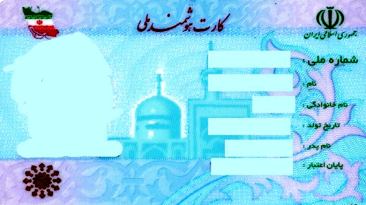 ایرانیان خارج از کشور از کارت هوشمند ملی برخوردار می شوند