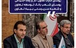 نشست هم اندیشی روسای ادارات وزارت تعاون، کار و رفاه اجتماعی، روسای شعب بانک توسعه تعاون و شعبه سرپرستی بیمه تعاون
