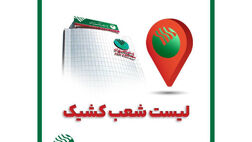 برنامه شعب کشیک استان تهران در روز پنج شنبه ۷ اسفند ۱۴۰۴ اعلام شد

