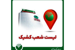 برنامه شعب کشیک استان تهران در روز پنج شنبه ۷ اسفند ۱۴۰۴ اعلام شد

