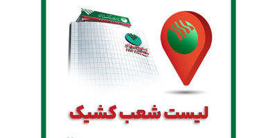 برنامه شعب کشیک استان تهران در روز پنج شنبه ۷ اسفند ۱۴۰۴ اعلام شد

