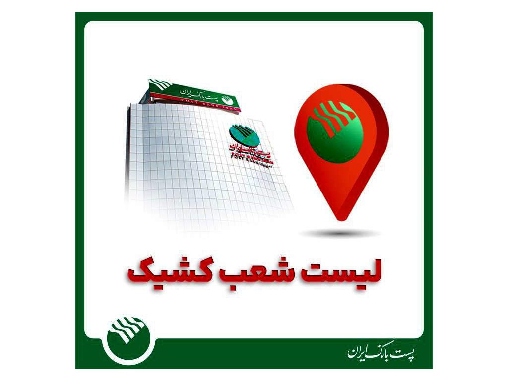 برنامه شعب کشیک استان تهران در روز پنج شنبه ۷ اسفند ۱۴۰۴ اعلام شد

