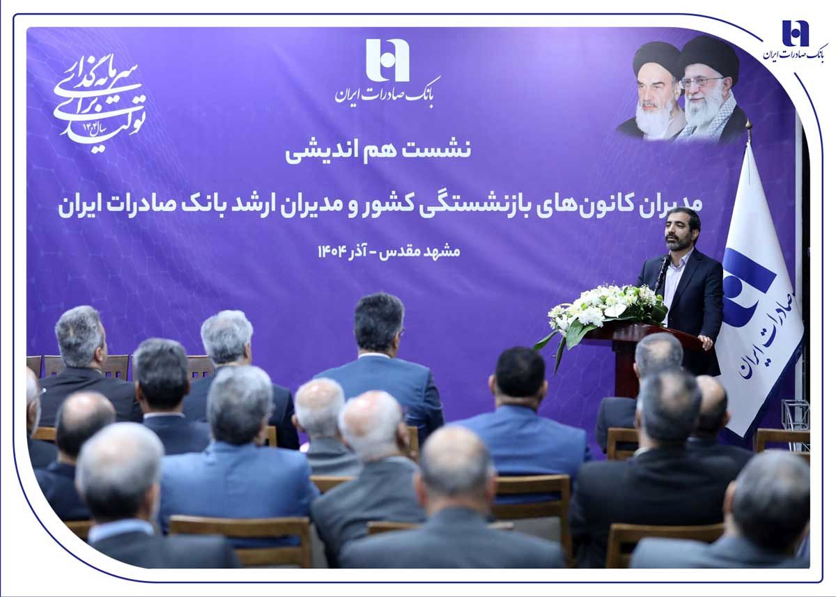 میراث‌داریِ نسل‌ها؛ بانک صادرات ایران مسیر مردم‌داری را با پشتوانه پیشکسوتان بازآفرینی می‌کند
