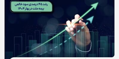 رشد 45 درصدی سود خالص بیمه ملت در بهار 1404
