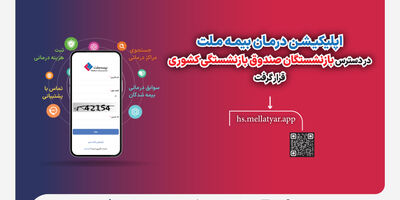 اپلیکیشن درمان بیمه ملت در دسترس بازنشستگان صندوق بازنشستگی کشوری قرار گرفت
