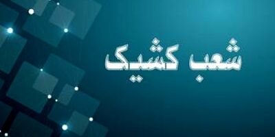 اعلام شعبه کشیک بانک توسعه صادرات ایران در روز شنبه اول شهریور ماه

