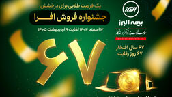آغاز جشنواره فروش «افرا» در شصت وهفتمین سال فعالیت بیمه البرز
