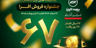 بیمه البرز، پوشش جنگ را ارائه کرد
