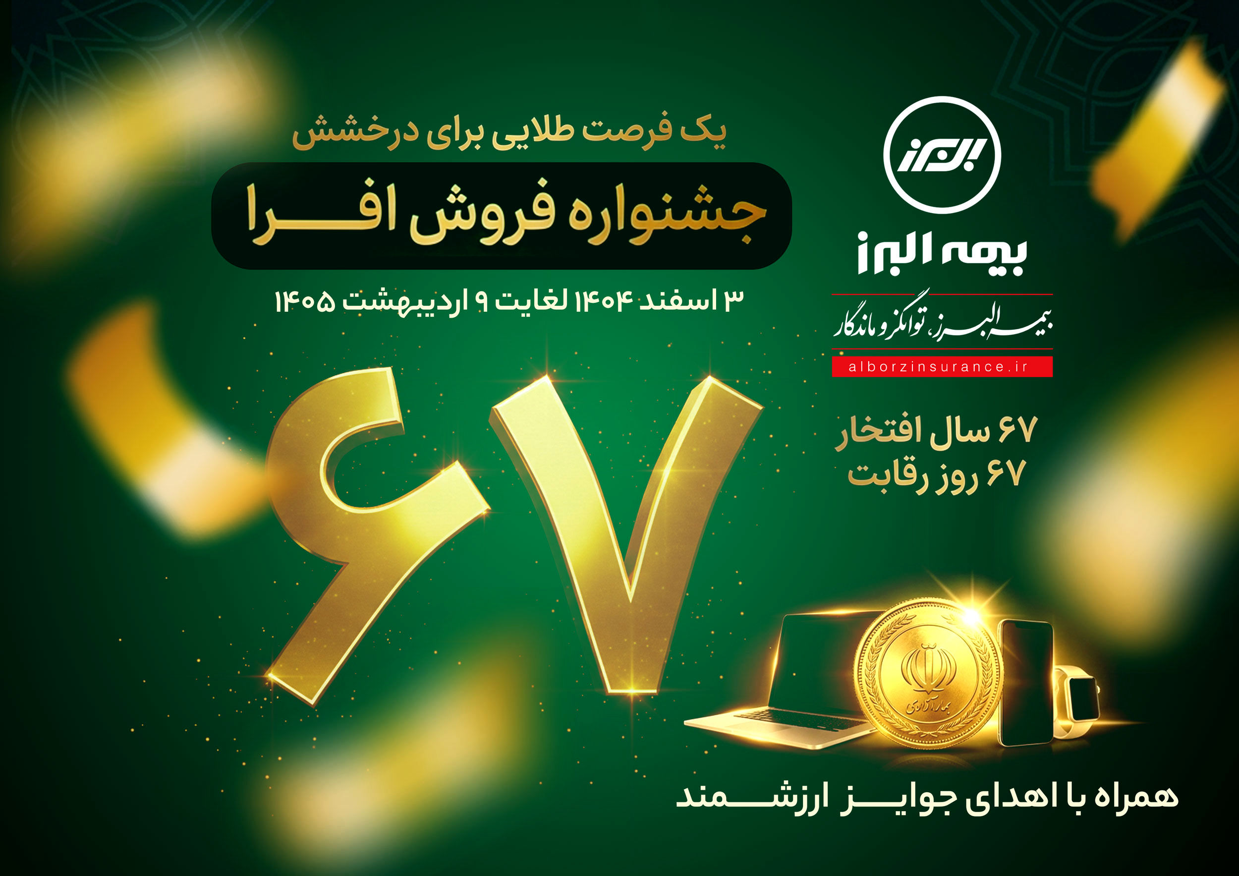 آغاز جشنواره فروش «افرا» در شصت وهفتمین سال فعالیت بیمه البرز
