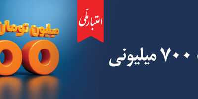 همه چیز درباره تسهیلات ۷۰۰ میلیونی اعتبار ملی؛ از جزئیات دریافت غیرحضوری تا پرداخت اقساط
