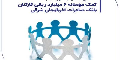 کمک مؤمنانه 6 میلیارد ریالی کارکنان بانک صادرات آذربایجان شرقی
