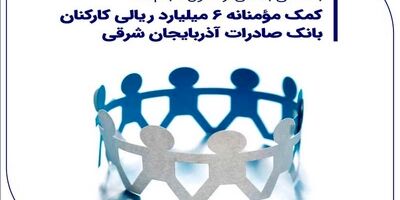 صدور «سپاس کارت معلم» بانک صادرات ایران برای فرهنگیان
