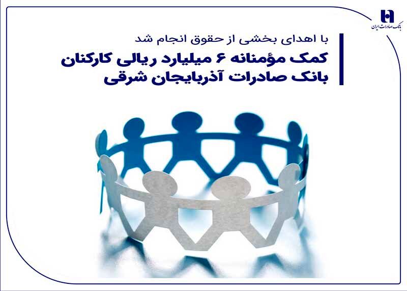 کمک مؤمنانه 6 میلیارد ریالی کارکنان بانک صادرات آذربایجان شرقی
