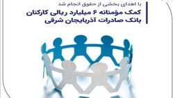 کمک مؤمنانه 6 میلیارد ریالی کارکنان بانک صادرات آذربایجان شرقی
