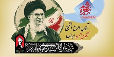 آمادگی کامل بانک رفاه کارگران برای خدمات‌رسانی به شرکت‌کنندگان مراسم وداع و تشییع پیکر مطهر رهبر شهید انقلاب اسلامی
