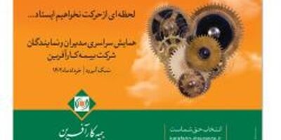 همایش سراسری مدیران و نمایندگان بیمه کارآفرین برگزار گردید.
