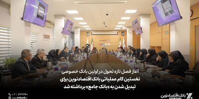 نخستین گام عملیاتی بانک اقتصادنوین برای تبدیل شدن به «بانک جامع» برداشته شد