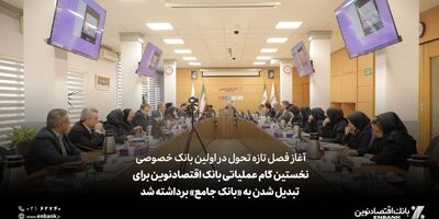 نخستین گام عملیاتی بانک اقتصادنوین برای تبدیل شدن به «بانک جامع» برداشته شد