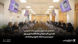 نخستین گام عملیاتی بانک اقتصادنوین برای تبدیل شدن به «بانک جامع» برداشته شد