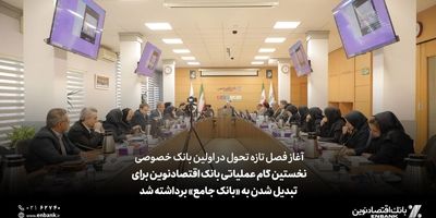 افزایش قابل توجه سهم بازار بانک اقتصادنوین
