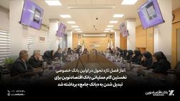 نخستین گام عملیاتی بانک اقتصادنوین برای تبدیل شدن به «بانک جامع» برداشته شد