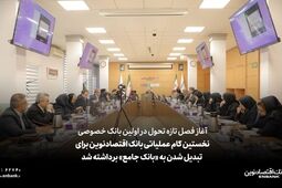 نخستین گام عملیاتی بانک اقتصادنوین برای تبدیل شدن به «بانک جامع» برداشته شد