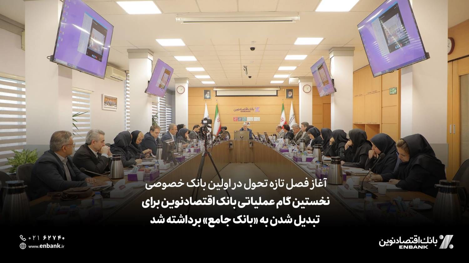 نخستین گام عملیاتی بانک اقتصادنوین برای تبدیل شدن به «بانک جامع» برداشته شد