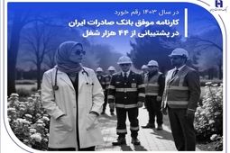 کارنامه موفق بانک صادرات ایران در پشتیبانی از 44 هزار شغل
