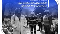 کارنامه موفق بانک صادرات ایران در پشتیبانی از 44 هزار شغل
