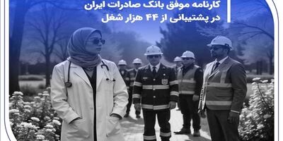 کارنامه موفق بانک صادرات ایران در پشتیبانی از 44 هزار شغل
