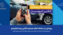 رونمایی از سامانه اعلام خسارت آنلاین بیمه تجارت‌نو
