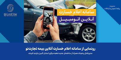 بازدید مدیرعامل بیمه تجارت‌نو از شعبه زنجان و دیدار با مسئولان استان

