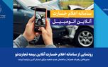 رونمایی از سامانه اعلام خسارت آنلاین بیمه تجارت‌نو
