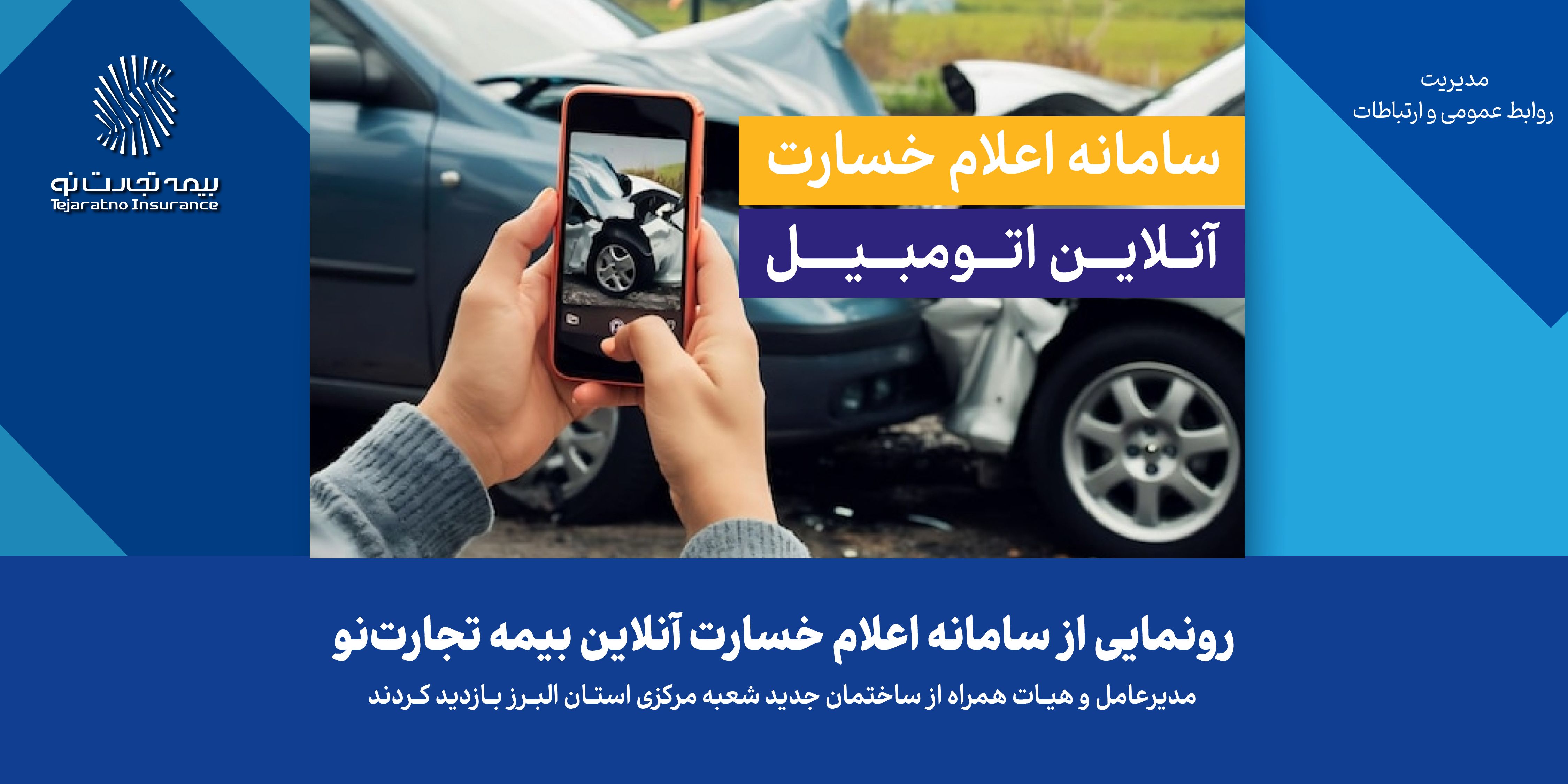 رونمایی از سامانه اعلام خسارت آنلاین بیمه تجارتنو
