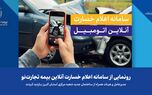 رونمایی از سامانه اعلام خسارت آنلاین بیمه تجارت‌نو
