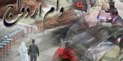 اقساط ماهیانه تسهیلات قرض‌الحسنه ازدواج چقدر است؟