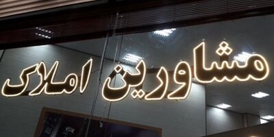 مشاوران املاک جمع آوری نمی شوند؟