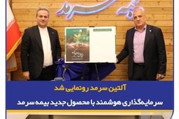 آلتین سرمد رونمایی شد، سرمایه‌گذاری هوشمند با بیمه زندگی و تشکیل سرمایه متصل به دارایی آلتین
