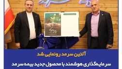آلتین سرمد رونمایی شد، سرمایه‌گذاری هوشمند با بیمه زندگی و تشکیل سرمایه متصل به دارایی آلتین
