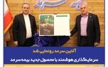 آلتین سرمد رونمایی شد، سرمایه‌گذاری هوشمند با بیمه زندگی و تشکیل سرمایه متصل به دارایی آلتین
