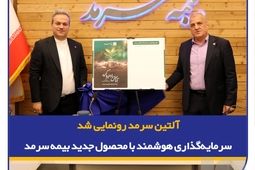 آلتین سرمد رونمایی شد، سرمایه‌گذاری هوشمند با بیمه زندگی و تشکیل سرمایه متصل به دارایی آلتین

