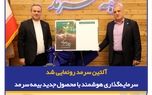 آلتین سرمد رونمایی شد، سرمایه‌گذاری هوشمند با بیمه زندگی و تشکیل سرمایه متصل به دارایی آلتین
