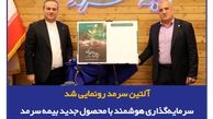 آلتین سرمد رونمایی شد، سرمایه‌گذاری هوشمند با بیمه زندگی و تشکیل سرمایه متصل به دارایی آلتین
